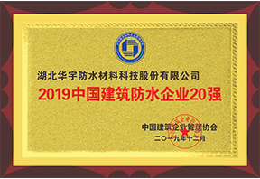 2019年中国修建防水企业20强