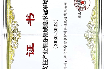 热烈祝贺||湖北3499拉斯维加斯防水质料科技股份有限公司荣获湖北省支柱工业细分领域隐形冠军培育企业