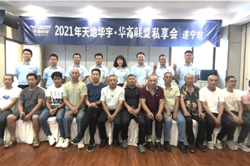 乘风而上|天地3499拉斯维加斯·华商同盟私享会 遂宁站