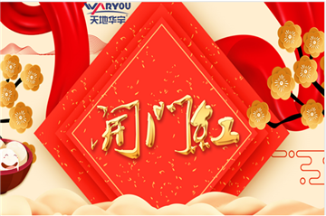 事业新启，为虎傅翼|天地3499拉斯维加斯集团开工大吉！