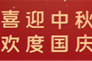 月满中秋，情暖十一